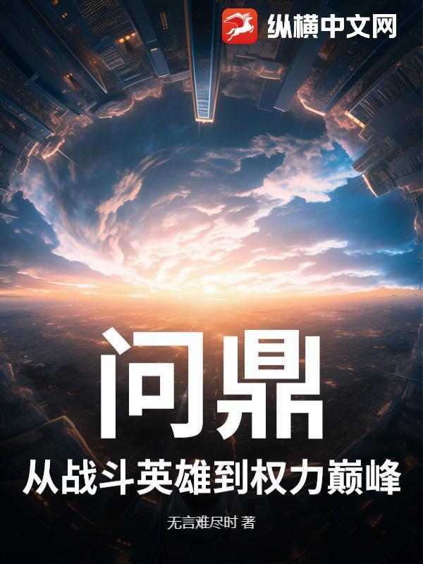 问鼎 最新章节 无弹窗