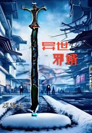 异世邪君全文阅读