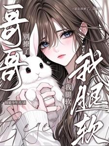 哥哥别碰我好吗