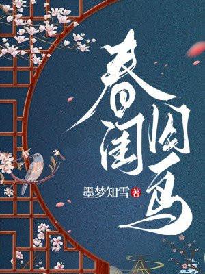 春闺囚鸟讲的什么内容