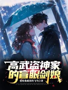 高武盗神家的盲眼剑娘飞鸟