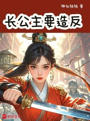 长公主的谋反之路