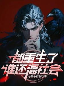 都重生了谁还混社会秦江笔趣阁