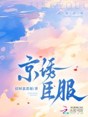 京诱臣服大结局全文免费阅读