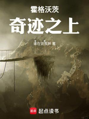 霍格沃茨奇迹之上 kukukan