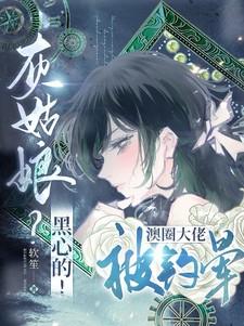 灰姑娘黑心的澳圈大佬被钓晕