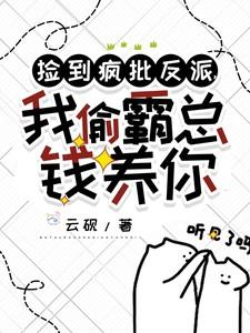 捡到疯批反派我偷霸总钱养你
