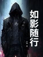 如影随行什么意思