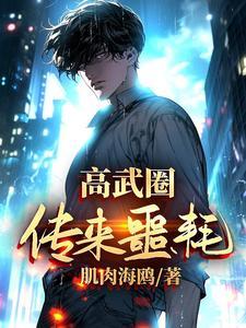 高武圈传来噩耗 epub