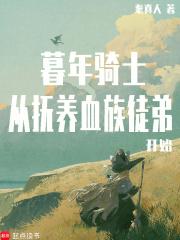 从抚养血族徒弟开始免费阅读