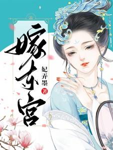 嫁东宫演员表