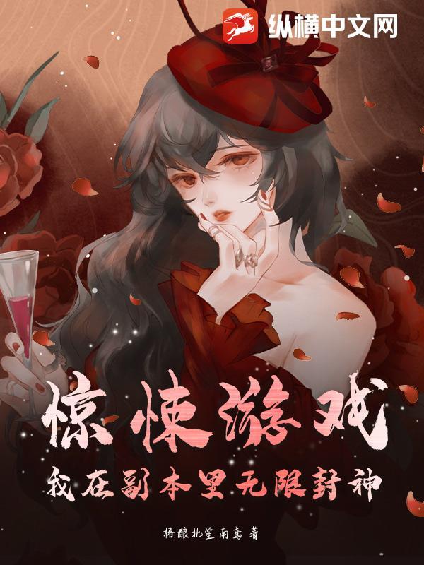 在惊悚副本中封神