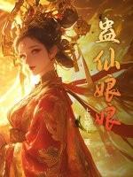 蛊仙娘娘 第81章