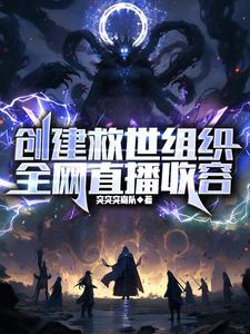 创建救世组织全网直播收容TXT