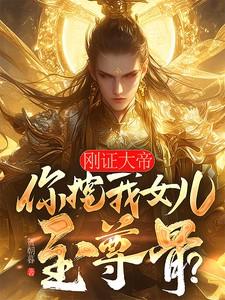 你挖我女儿至尊骨?清雪