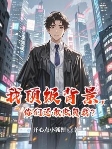 你们还敢欺负我? 第46章