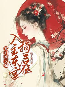 寡妇娇又魅入主东宫摘后位