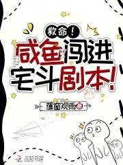 救命!咸鱼闯进宅斗剧本