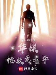 华娱拯救意难平女主是谁