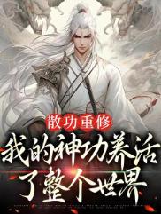 我的神功养活整个世界短剧合集