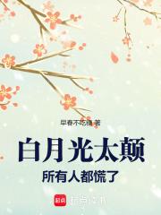 “白月光”
