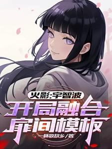 火影开局宇智波富岳