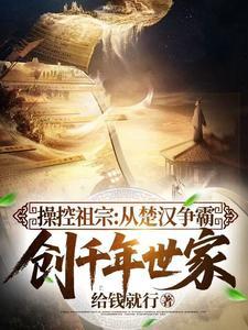 操控祖宗从楚汉争霸创千年世家