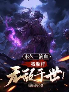 我照样无敌于世!怀间