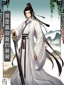 我叫慕容复