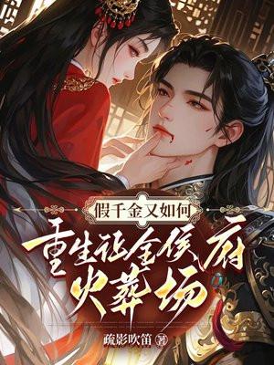 假千金重生记