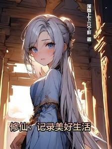 修仙记录美好生活txt