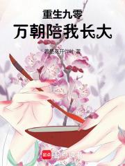 重生九零万朝陪我长大