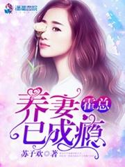 霍总养妻已成瘾软不软 硬不硬