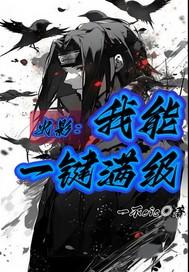 火影我能一键满级百度