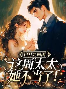 这周太太她不当了!婀蛾尔厄 / 著