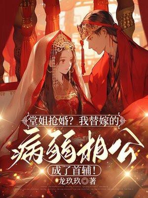 替姐姐嫁给病弱