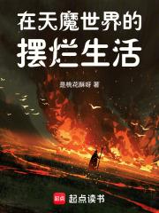 天魔世界的摆烂生活结局