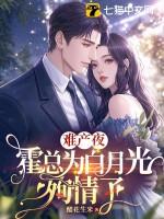 难产夜霍总为白月光殉情了结局