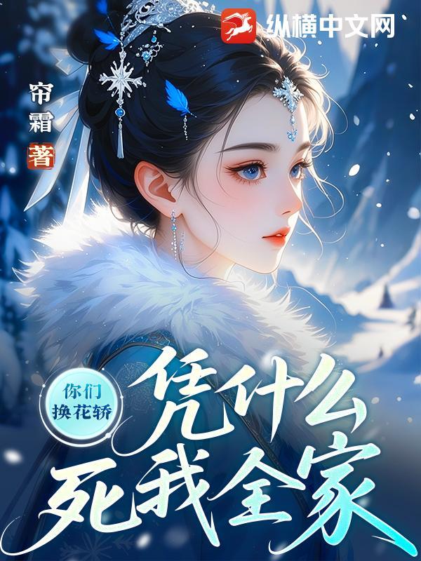 凭什么死我全家免费阅读