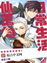 仙王的日常生活第三季免费观看完整版