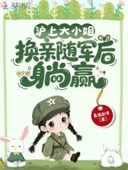 沪上大小姐换亲后结局