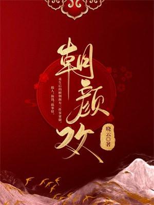 朝颜欢秦昭是好人吗