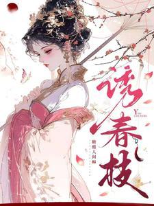 诱春枝男主扮演者名字