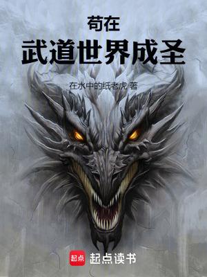 苟在武道世界成圣笔趣阁最新完整
