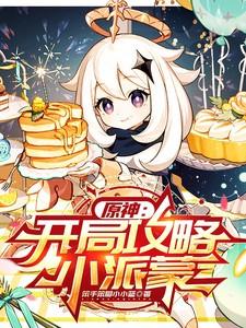 原神派蒙初始位置