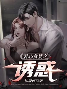 妻心贪婪之诱惑TXT