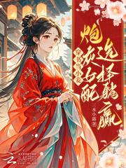 穿书当小妾炮灰女配选择躺赢