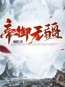 帝御无疆TXT资源链接