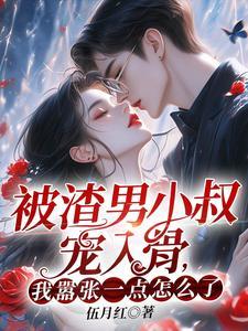 我嚣张一点怎么了? 第40章春分