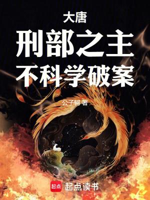 不科学破案第39章